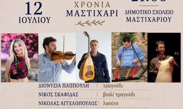 «Μαστιχάρι Δράσις»: Νησιώτικο γλέντι στις 12/7