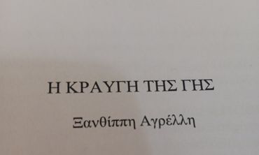 Προς έκδοση το νέο βιβλίο της Ξ. Αγρελλη Η κραυγή της Γης"