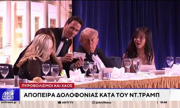 Το χρονικό της απόπειρας κατά του Τραμπ όταν ένοπλος εισέβαλε στο ξενοδοχείο Washington Hilton– Σοβαρά ερωτήματα για τα κενά ασφαλείας