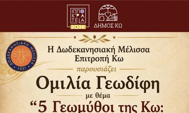ΟΜΙΛΙΑ ΓΕΩΔΙΦΗ "ΓΕΩΜΥΘΟΙ ΤΗΣ ΚΩ" ΣΕ ΣΥΝΕΡΓΑΣΙΑ ΜΕ ΤΗΝ ΔΩΔΕΚΑΝΗΣΙΑΚΗ ΜΕΛΙΣΣΑ/ΕΠΙΤΡΟΠΗ ΚΩ.