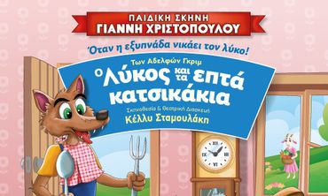 2/6 ΣΤΟ ΧΑΝΙ Η ΠΑΙΔΙΚΗ ΣΚΗΝΗ Γ. ΧΡΙΣΤΟΠΟΥΛΟΥ ΜΕ ΤΟ ΠΑΡΑΜΥΘΙ "Ο ΛΥΚΟΣ & ΤΑ ΕΠΤΑ ΚΑΤΣΙΚΑΚΙΑ"