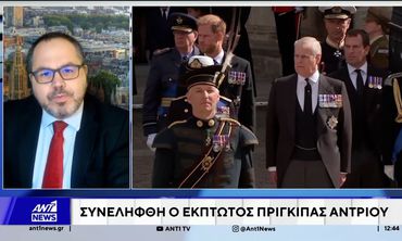 Βρετανία: Συνελήφθη ο έκπτωτος πρίγκιπας Άντριου