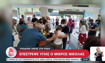 Ρόδος: Υποδοχή χαράς για τον 12χρονο Νικόλα που βγήκε νικητής στη μάχη με τον καρκίνο