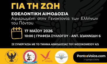 Σ/γος Ποντίων Κω "Ξενιτέας": Εθελοντική Αιμοδοσία Μνήμης για τη Γενοκτονία των Ελλήνων του Πόντου