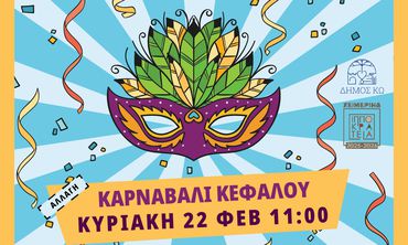 Την Κυριακή (αντί Σάββατο) θα γίνει το Καρναβάλι στην Κέφαλο λόγω «καιρού»