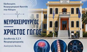 Εξειδικευμένη νευροχειρουργική φροντίδα στο Νοσοκομείο Καλύμνου για έναν μήνα από τον νευροχειρουργό Χρήστο Γώγο