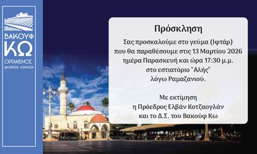 Bακούφ Κω: 13/3 το Γεύμα Ιφτάρ