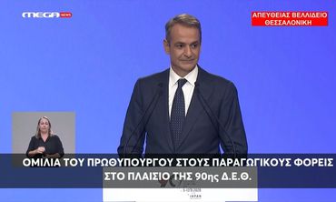 K. Μητσοτάκης στη ΔΕΘ: Επίδομα 500 ευρώ στο Δημόσιο τα Χριστούγεννα, 400 ευρώ ετήσια ενίσχυση στους συνταξιούχους, μείωση τεκμηρίων & προκαταβολής φόρου, μηδέν φόρος για τρίτεκνους και αγρότες έως 20.000 ευρώ - Αναλυτικά όλα τα μέτρα