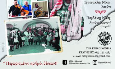 "Αρίων": Αποκριάτικο γλέντι στις 14/2