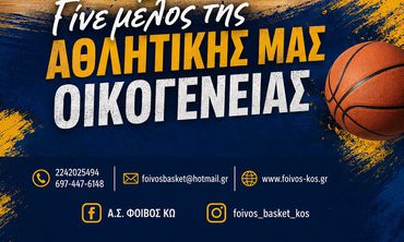 ΑΣ ΦΟΙΒΟΣ ΚΩ - ΕΝΑΡΞΗ ΕΓΓΡΑΦΩΝ