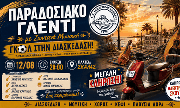 Παραδοσιακό γλέντι από τον Νικαγόρα στις 12 Αυγούστου
