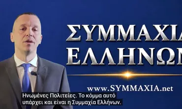 Ο H. Κασιδιάρης άνοιξε τα χαρτιά του: "Υπάρχει κόμμα και είναι η Συμμαχία Ελλήνων" 