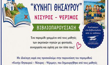 Κυκλοφόρησε το μαθητικό παραμύθι «Κυνήγι Θησαυρού – Νίσυρος - Ψέριμος»