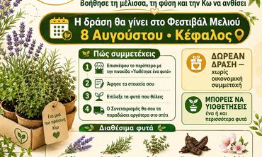 Μελισσοκομικός Συνεταιρισμός Κω Κεφάλου: Υιοθέτησε ένα Φυτό – Μαζί κάνουμε την Κω πιο πράσινη!