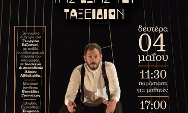 ΘΕΑΤΡΙΚΗ ΠΑΡΑΣΤΑΣΗ "ΤΟ ΜΟΝΟΝ ΤΗΣ ΖΩΗΣ ΜΟΥ ΤΑΞΕΙΔΙΟΝ"