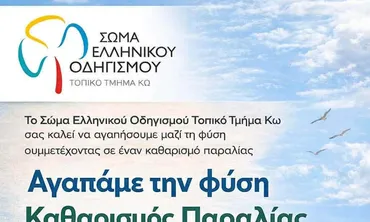 Σώμα Ελληνικού Οδηγισμού Κω: Καθαρισμός παραλίας την Κυριακή 3 Μαΐου