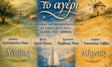 ΜΟΥΣΙΚΟΧΟΡΕΥΤΙΚΗ ΠΑΡΑΣΤΑΣΗ ΤΟΥ ΛΥΚΕΙΟΥ ΕΛΛΗΝΙΔΩΝ ΚΩ "ΣΤΩΝ ΝΗΣΙΩΝ ΤΟ ΑΓΕΡΙ "