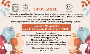 Εκδήλωση της ΕΓΕ Κω για την Παγκόσμια Ημέρα Γυναίκας