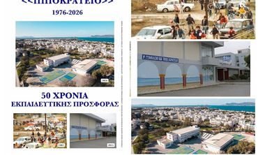 1976-2026: 50 χρόνια εκπαιδευτικής προσφοράς για το 1ο Ιππ. Γυμνάσιο Κω