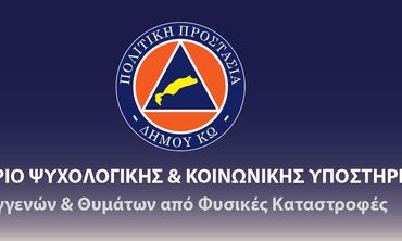Σεμινάριο Ψυχολογικής & Κοινωνικής Υποστήριξης από την Πολιτική Προστασία Κω
