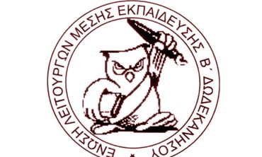 Β΄ ΕΛΜΕ ΔΩΔΕΚΑΝΗΣΟΥ: Όχι στις διώξεις σε βάρος εκπαιδευτικών