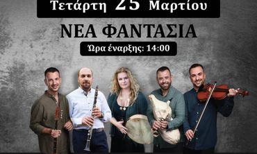 25/3 Παραδοσιακό γλέντι στη "Νέα Φαντασία" με τους "χοροσταλίτες" (μέρος των εσόδων θα διατεθεί για φιλανθρωπικούς σκοπούς)
