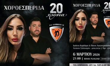 Χοροεσπερίδα για τα 20 χρόνια του Α.Ο. Αθλοπαιδιών Κω την Παρασκευή στις 21:00