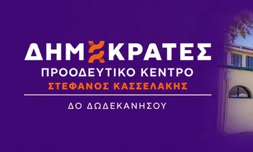 ΔΗΜΟΚΡΑΤΕΣ – ΠΡΟΟΔΕΥΤΙΚΟ ΚΕΝΤΡΟ ΔΩΔΕΚΑΝΗΣΟΥ: Στο πλευρό των εργαζομένων του Νοσοκομείου Κω