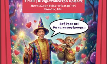 18/4 ΣΤΟΝ ΟΡΦΕΑ Η ΘΕΑΤΡΙΚΗ ΠΑΡΑΣΤΑΣΗ "ΨΑΧΝΟΝΤΑΣ ΤΗ ΧΩΡΑ ΤΗΣ ΑΓΑΠΗΣ"