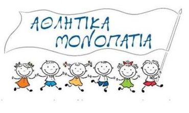 ΓΙΑ ΑΚΟΜΗ ΜΙΑ ΧΡΟΝΙΑ ΤΑ «ΑΘΛΗΤΙΚΑ ΜΟΝΟΠΑΤΙΑ» ΣΤΗ ΝΙΣΥΡΟ – ΞΕΚΙΝΗΣΑΝ ΟΙ ΕΓΓΡΑΦΕΣ ΓΙΑ ΤΗΝ ΠΕΡΙΟΔΟ 2026–2027