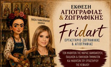 ΕΚΘΕΣΗ ΖΩΓΡΑΦΙΚΗΣ ΚΑΙ ΑΓΙΟΓΡΑΦΙΑΣ AΠΟ ΤΟ ΕΡΓΑΣΤΗΡΙΟ ΖΩΓΡΑΦΙΚΗΣ ΚΑΙ ΑΓΙΟΓΡΑΦΙΑΣ "FRIDART" ΤΗΣ Μ. ΒΑΜΒΑΚΟΥΣΗ