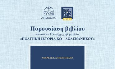 11/8 η παρουσίαση του βιβλίου «Πολιτική Ιστορία Κω – Δωδεκανήσου» του Ανδρέα Χατζημιχαήλ