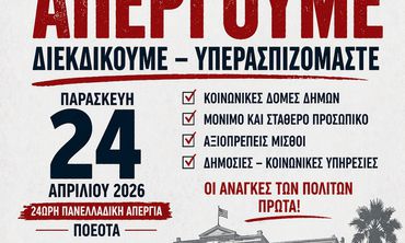 Σ/ΓΟΣ ΕΡΓΑΖΟΜΕΝΩΝ ΔΗΜΟΥ ΚΩ: ΑΝΑΚΟΙΝΩΣΗ – ΚΑΛΕΣΜΑ ΣΕ ΑΠΕΡΓΙΑ ΚΑΙ ΣΥΓΚΕΝΤΡΩΣΗ ΣΤΟΝ ΠΑΙΔΙΚΟ ΣΤΑΘΜΟ ΑΒΕΡΩΦ