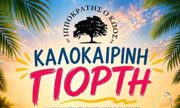 Κυριακή 7 Ιουνίου η καλοκαιρινή γιορτή του Σ/γου "Ιπποκράτης ο Κώος" 