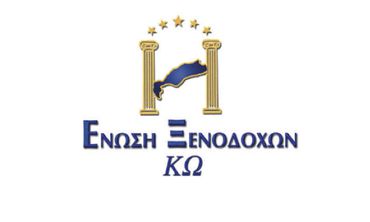 EΝΩΣΗ ΞΕΝΟΔΟΧΩΝ ΚΩ: ΠΡΟΣΚΛΗΣΗ ΣΕ ΕΚΛΟΓΟΑΠΟΛΟΓΙΣΤΙΚΗ ΓΕΝΙΚΗ ΣΥΝΕΛΕΥΣΗ