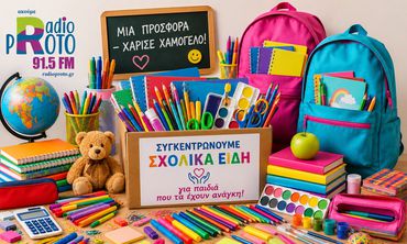 Συλλογή Σχολικών Ειδών από την Λέσχη Lions Κω σε συνεργασία με το “Ράδιο Πρώτο 91,5”