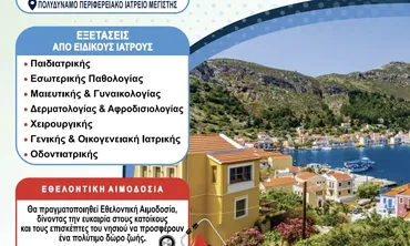 Αποστολή ιατρικού κλιμακίου στο Καστελλόριζο από την Περιφέρεια 