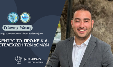 Γ. Ρώτας: Επιτακτική ανάγκη για ενίσχυση του ΠΡΟ.ΚΕ.Κ.Α. και των τοπικών υπηρεσιών με ανθρώπινο δυναμικό