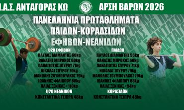 ΕΤΟΙΜΟΣ Ο ΑΝΤΑΓΟΡΑΣ ΓΙΑ ΤΑ ΠΑΝΕΛΛΗΝΙΑ ΠΡΩΤΑΘΛΗΜΑΤΑ ΕΦΗΒΩΝ, ΠΑΙΔΩΝ & ΝΕΑΝΙΔΩΝ, ΚΟΡΑΣΙΔΩΝ 2026