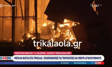 Τρίκαλα: Απανθρακώθηκαν 4 εργαζόμενες από τη μεγάλη φωτιά σε εργοστάσιο