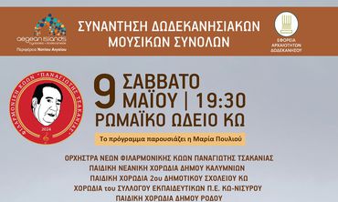 Φιλαρμονική Κώων Π. Τσακανιάς: Συναυλία – συνάντηση 5 Δωδ/κων μουσικών συνόλων στις 9/5