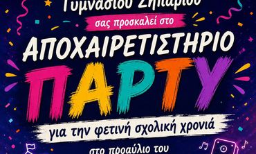 Aποχαιρετιστήριο πάρτυ από τον Σ/γο Γονέων Γυμνασίου Ζηπαρίου