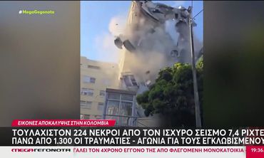 Εικόνες βιβλικής καταστροφής στην Κολομβία: Αδιάκοπη η μάχη για διασώσεις - 254 οι μέχρι τώρα νεκροί από το μεγάλο σεισμό