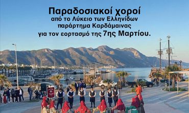 Παραδοσιακοί χοροί από το Λύκειο Ελληνίδων Καρδάμαινας