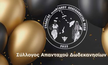 Σύλλογος Απανταχού Δωδεκανησίων Νέων: Κοπή πίτας την Παρασκευή 20/2