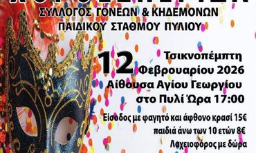 Χοροεσπερίδα την Τσικνοπέμπτη από το Σ/γο Γονέων Παιδικού Σταθμού Πυλίου