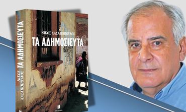 Παγκωακή Αδελφότητα Ρόδου:…«Την Παρασκευή, 13 Μαρτίου η παρουσίαση του βιβλίου του Νίκου Χασαπόπουλου «ΤΑ ΑΔΗΜΟΣΙΕΥΤΑ» 