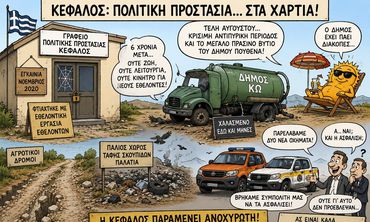 Γ. ΚΟΚΑΛΑΚΗΣ: ΚΕΦΑΛΟΣ – ΠΟΛΙΤΙΚΗ ΠΡΟΣΤΑΣΙΑ: ΤΟ ΧΩΡΙΟ ΜΑΣ ΠΑΡΑΜΕΝΕΙ ΑΝΟΧΥΡΩΤΟ