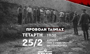 ΤΕ ΒΣΔ ΤΟΥ ΚΚΕ: ΠΡΟΣΚΛΗΣΗ ΓΙΑ ΠΡΟΒΟΛΗ ΤΗΣ ΤΑΙΝΙΑΣ "ΤΟ ΤΕΛΕΥΤΑΙΟ ΣΗΜΕΙΩΜΑ" ΣΤΙΣ 25/2