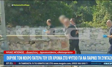Μυστράς: Είχε 2,5 χρόνια τον νεκρό πατέρα του σε καταψύκτη για να παίρνει την σύνταξη
